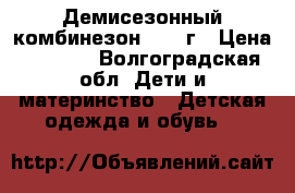 Демисезонный комбинезон 2017 г › Цена ­ 2 500 - Волгоградская обл. Дети и материнство » Детская одежда и обувь   